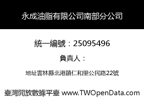永成油脂有限公司南部分公司