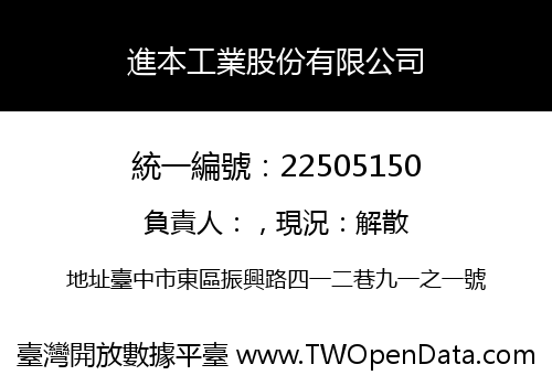 進本工業股份有限公司