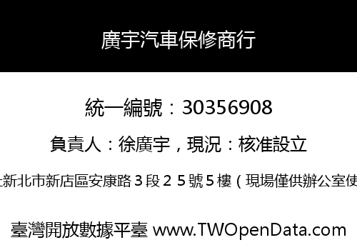 廣宇汽車保修商行