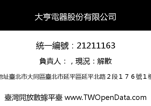 大亨電器股份有限公司