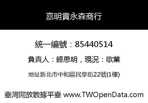 嘉明貢永森商行