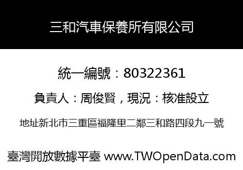 三和汽車保養所有限公司