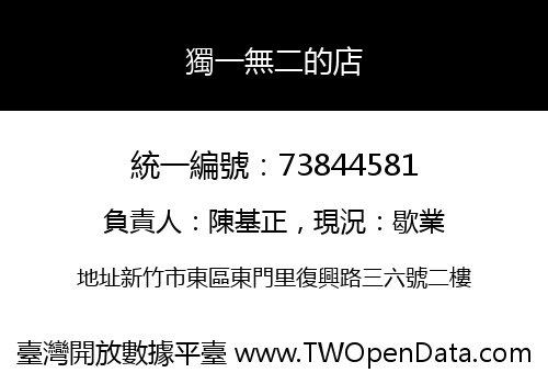獨一無二的店