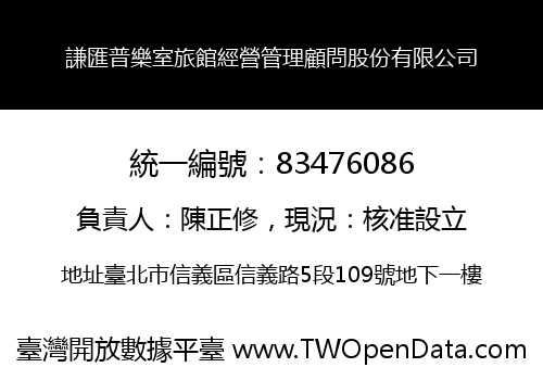 謙匯普樂室旅館經營管理顧問股份有限公司