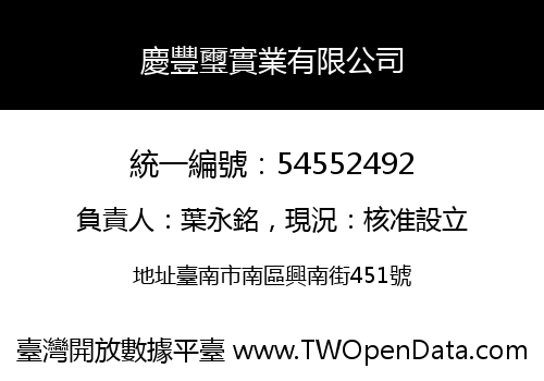 慶豐璽實業有限公司