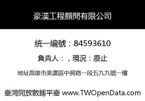 豪漢工程顧問有限公司