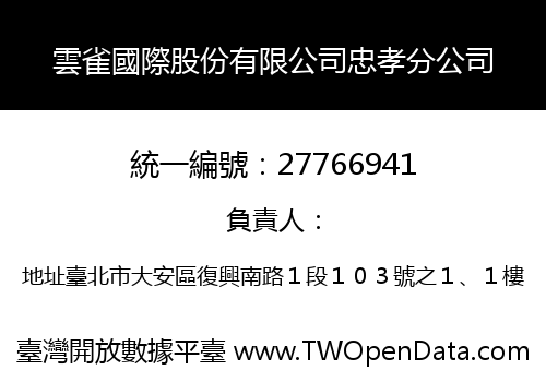 雲雀國際股份有限公司忠孝分公司