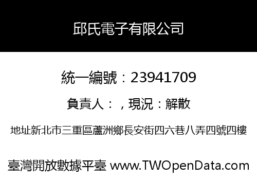 邱氏電子有限公司