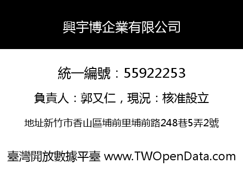 興宇博企業有限公司