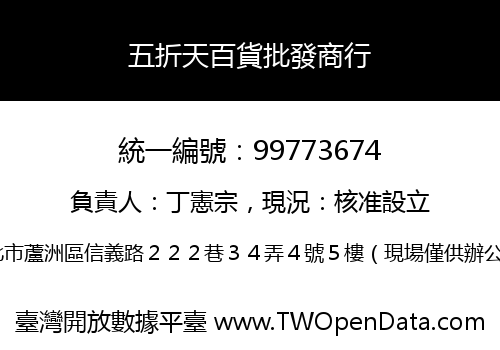五折天百貨批發商行