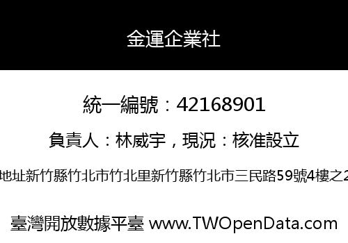金運企業社