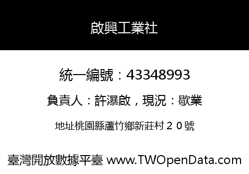 啟興工業社