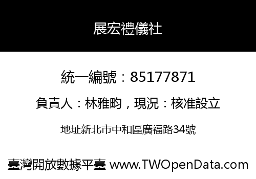 展宏禮儀社