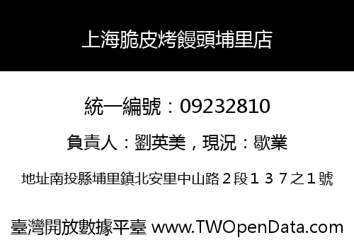 上海脆皮烤饅頭埔里店