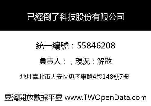 已經倒了科技股份有限公司