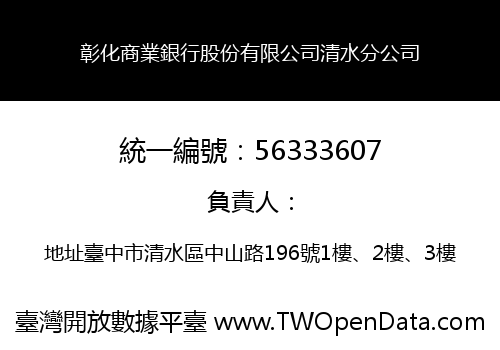 彰化商業銀行股份有限公司清水分公司