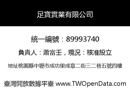 足寶實業有限公司