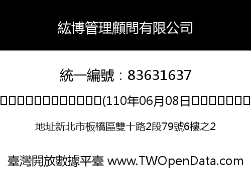 紘博管理顧問有限公司