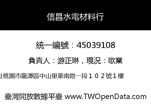 信昌水電材料行