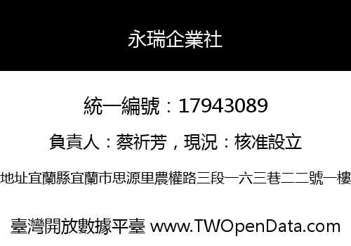 永瑞企業社