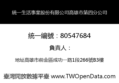 統一生活事業股份有限公司高雄市第四分公司