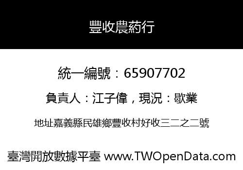 豐收農葯行