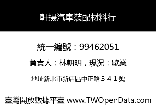 軒揚汽車裝配材料行