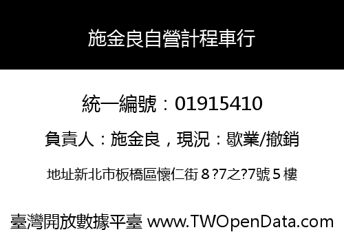 施金良自營計程車行