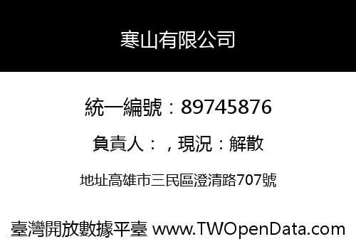 寒山有限公司