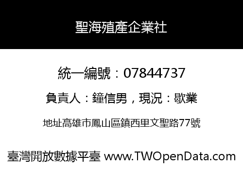 聖海殖產企業社