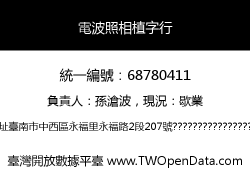 電波照相植字行
