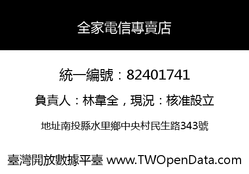 全家電信專賣店
