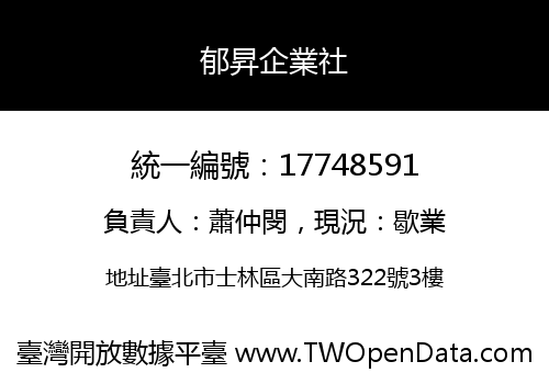 郁昇企業社