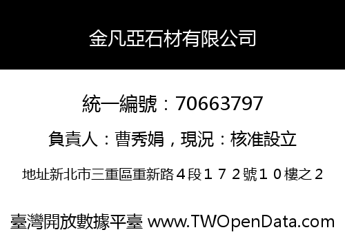 金凡亞石材有限公司