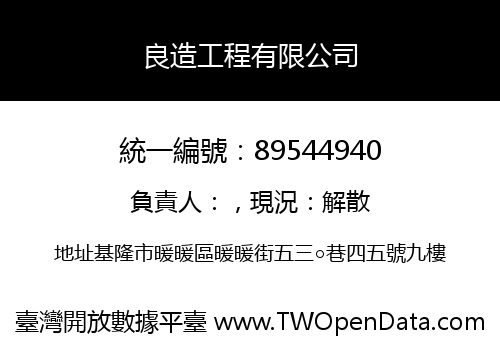 良造工程有限公司