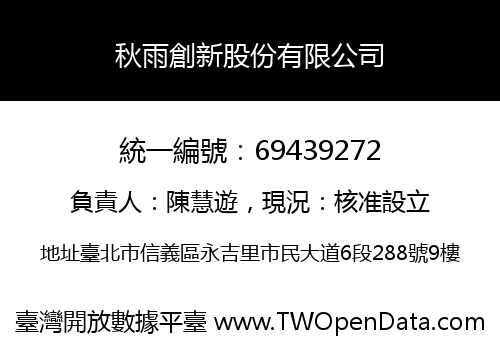 秋雨創新股份有限公司