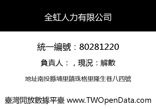 全虹人力有限公司