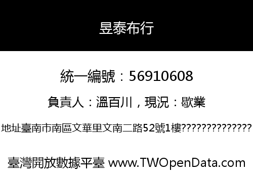 昱泰布行