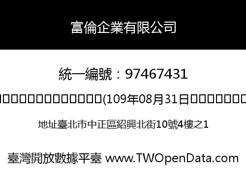富倫企業有限公司