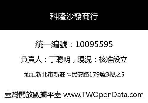 科隆沙發商行