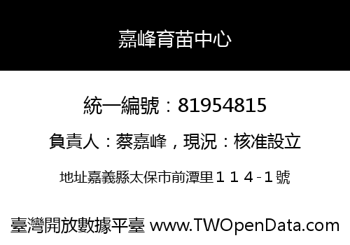 嘉峰育苗中心