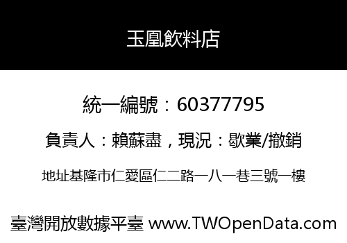 玉凰飲料店