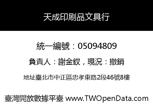 天成印刷品文具行