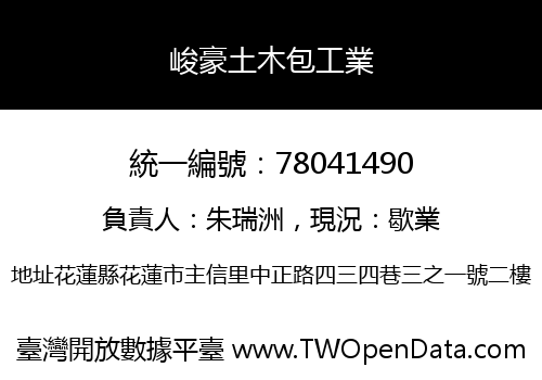峻豪土木包工業
