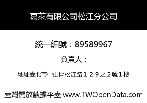 葛萊有限公司松江分公司