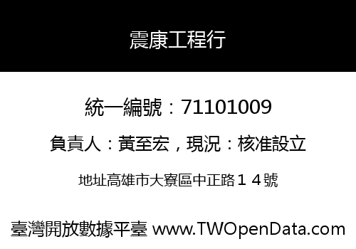 震康工程行