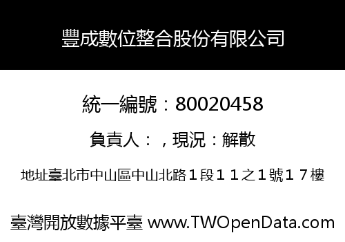 豐成數位整合股份有限公司