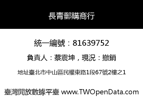 長青郵購商行