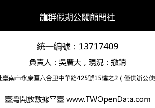 龍群假期公關顧問社