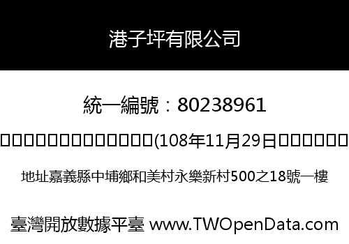 港子坪有限公司